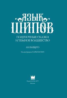 Язык шипов. Полуночные сказки и темное волшебство с доставкой по Минску от 70 рублей бесплатно!